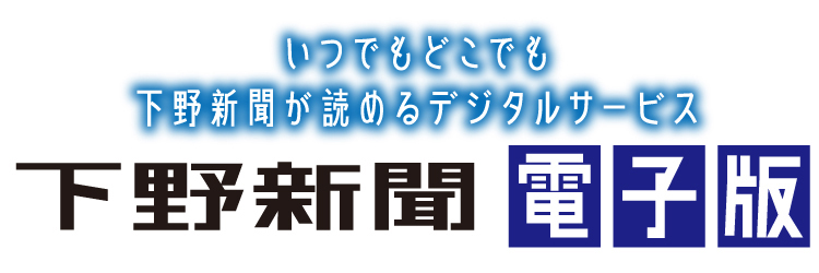 下野新聞